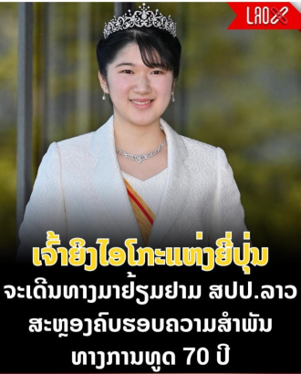  Princess Aiko to Visit Lao PDR to Strengthen Bilateral Relations
